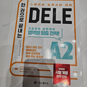 스페인어 DELE A2,B1