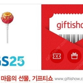 200원! GS25 기프티콘 츄파춥스 기프티콘 (~2/3)