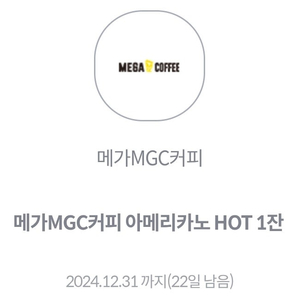 메가커피 아메리카노 HOT (~12.31)