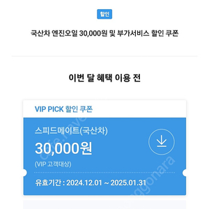 스피드메이트 3만원 할인쿠폰 4900원에 팝니다