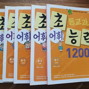 초등 교과서 어휘능력 12000 B단계 세트 5권