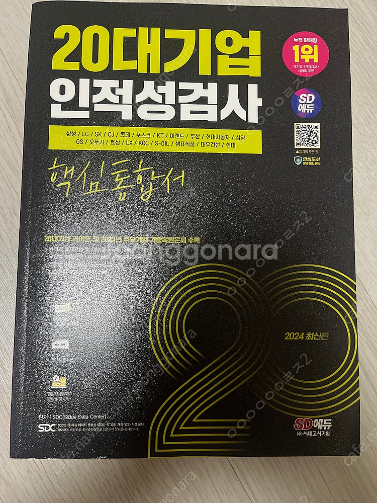 20대기업 인적성검사(삼성,LG,CJ,롯데,포스코,KT...--0