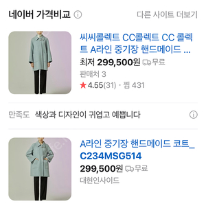 (새상품) 씨씨콜렉트 캐시미어 코트 C234MSG514