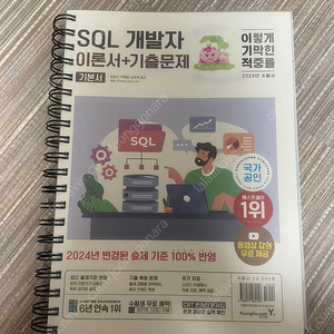 분철)개정판 이기적 SQL개발자 이론서+기출문제