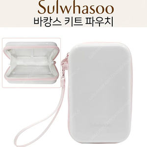 설화수 바캉스 키트 파우치 미사용 새제품 sulwhasoo 설화수파우치