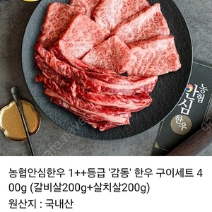 농협안심한우 투플 '감동'한우구이세트 400g (갈비살 200g+ 살치살 200g)