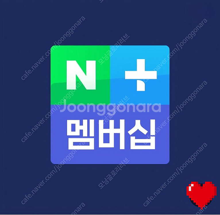 네이버 멤버십 플러스 1개월 구독권--0