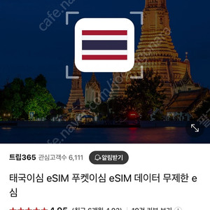 태국 esim 5일 데이터 15GB 후 빠른 무제한 (통화 가능)