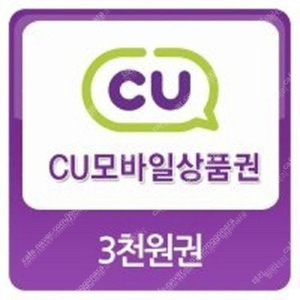 CU, GS25 - 모바일 상품권 3천원권 판매 합니다.