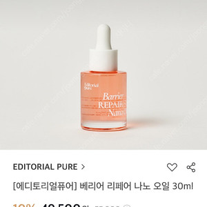 (새상품) 에디토리얼 퓨어 베리어 리페어 나노 오일 30ml