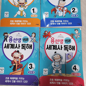 용선생세계사 독해4권