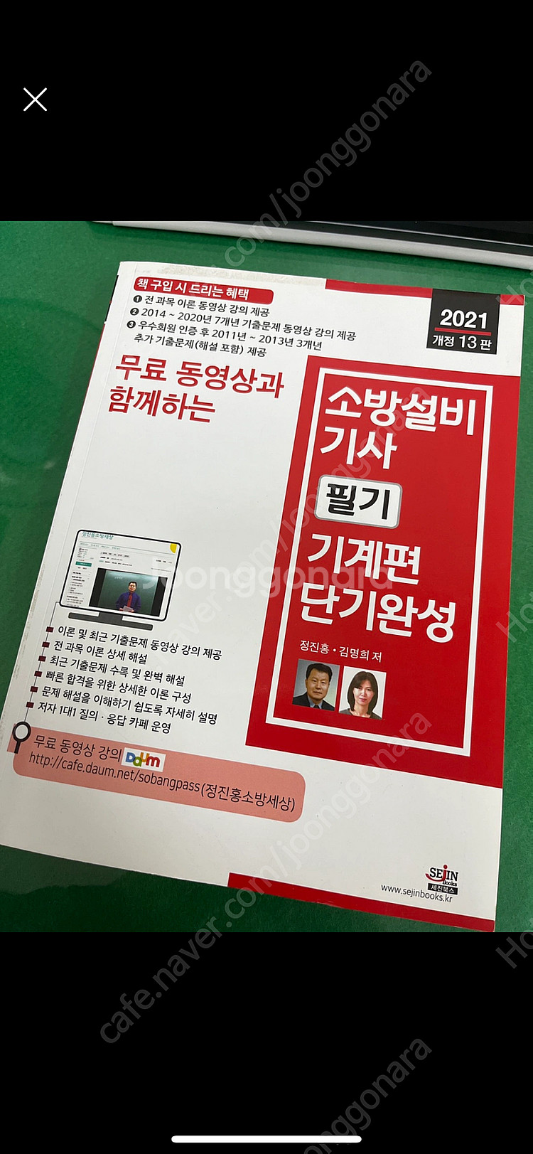 소방설비기사 기계 필기 세진 2021 팝니다.--0