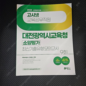 2024 고시넷 대전교육청 교육공무직 소양평가 모의고사