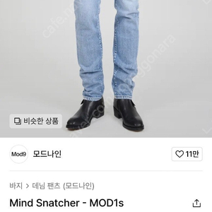 모드나인 Mind Snatcher - Mod1s 33사이즈