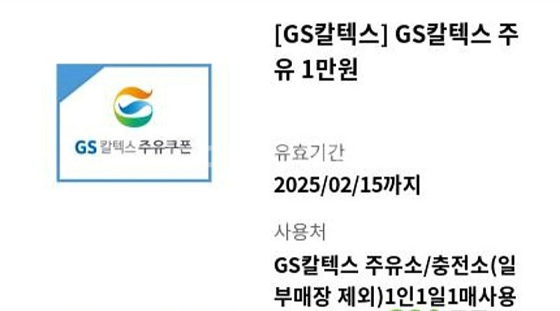 GS주유소 1만원권 1장 팔아요--0