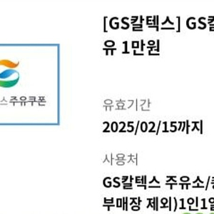 GS주유소 1만원권 1장 팔아요