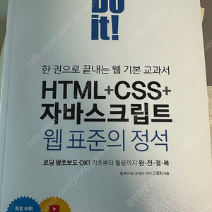 Do it HTML+CSS+자바스크립트 웹 표준의 정석