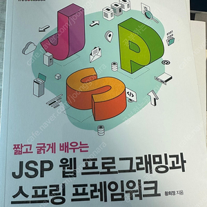 JSP 웹 프로그래밍과 스프링 프레임워크