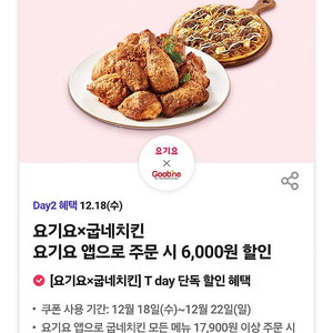 티데이 요기요 굽네치킨 6천원 할인쿠폰 300원