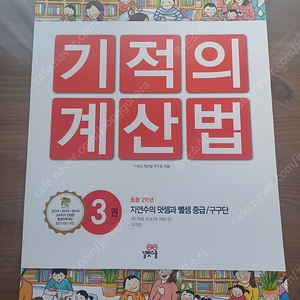 기적의계산법 초2 3권 4천원