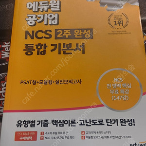 에듀윌 공기업 ncs 2주완성 교재 팝니다.