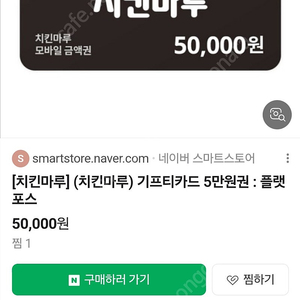 치킨마루 5만원권 모바일쿠폰