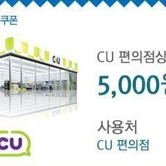 CU 5천원권 --> 4300원 판매