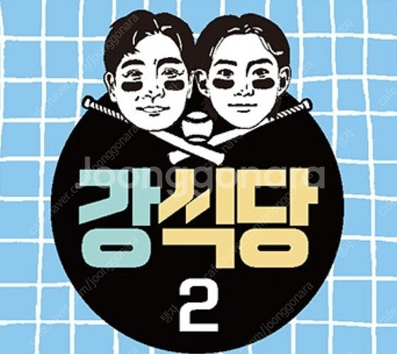 강식당2 1부 4인권 팝니다.--0