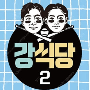 강식당2 1부 4인권 팝니다.