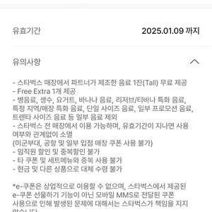 스타벅스 별쿠폰 무료음료쿠폰 ~25.1.9