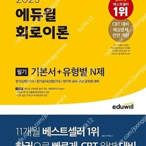 에듀윌 전기기사 필기 회로이론 교재 판매합니다.