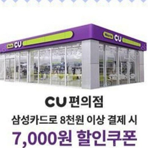 CU 7천원 할인쿠폰(삼성카드로 8천원 이상 결제시)