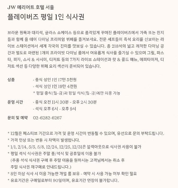 JW 메리어트 호텔 서울 주말 식사권 판매[1장 16....--1