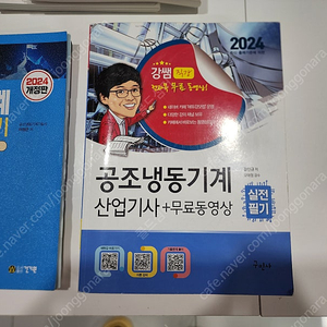 2024 공조냉동기계 산업기사 필기 강선생님 교재입니다.