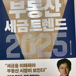 제네시스박의 부동산 세금 트렌드 2025 : 매년 변하는 부동산 절세 전략 총정리/택포