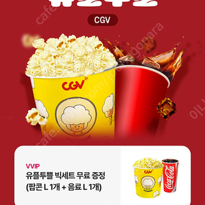 Cgv 팝콘세트 팝콘L +콜라 L