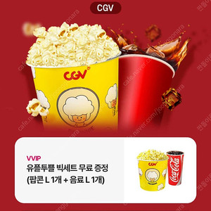 CGV 팝콘+음료 L