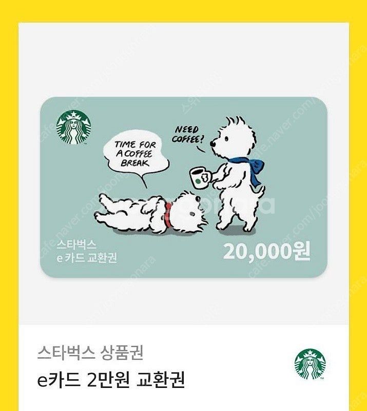 스타벅스 e카드 2만원, 5만원 교환권 판매합니다^^--1