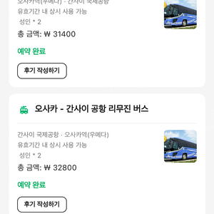 간사이공항><우메다 리무진 왕복 2인