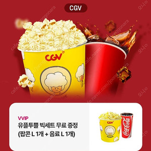 cgv 팝콘L+탄산 L