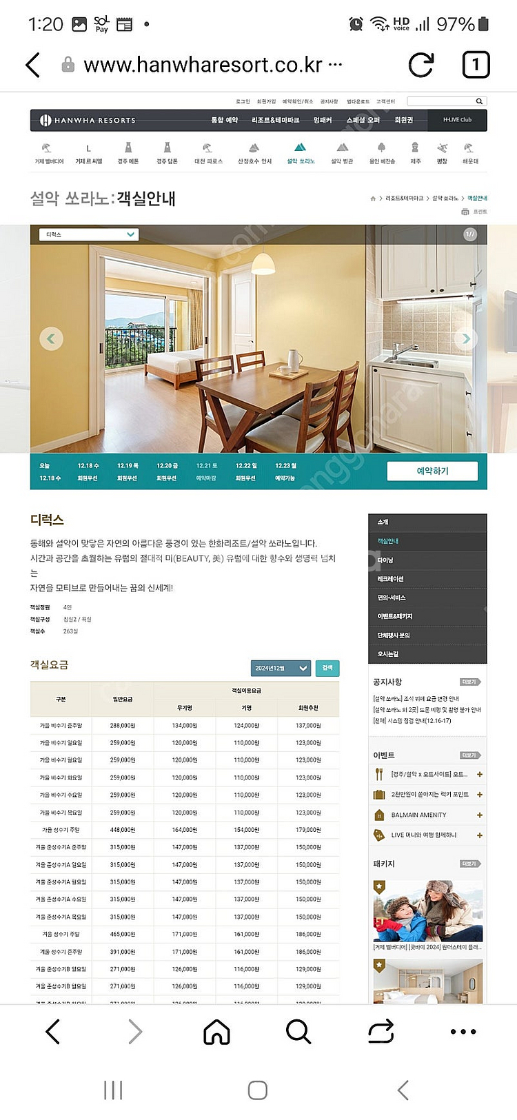 (개인)설악 한화 쏘라노 디럭스룸 12월 27일~30일...--2