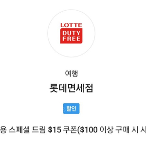 skt vip 롯데면세점 $15 할인 쿠폰