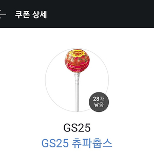 gs25 츄파춥스 기프티콘