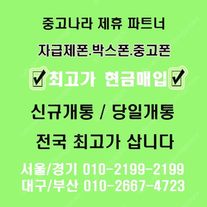 [박스폰]전국최고가매입 단가비교!!당일개통폰,미개봉자급제폰,유심기변폰,아이폰16,15,14,갤럭시전기종,아이패드,갤럭시탭,애플워치,갤럭시워치 대구,경북 전국무료출장매입