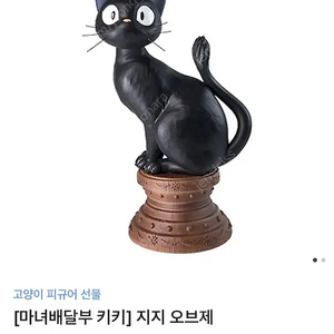 새상품///지브리 마녀배달부키키 지지 오브제