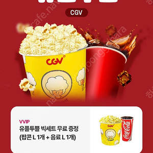 cgv 팝콘 콜라세트 (라지5천원, 미디움3천원)