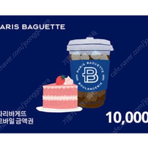 빠른거래/ 오늘까지 파리바게뜨 모바일상품권 1만원권 8200원