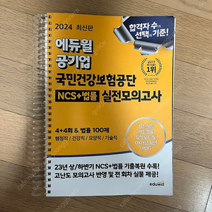 2024 최신판 에듀윌 공기업 국민건강보험공단 NCS+법률 실전모의고사 4+4회&법률 100제 반값택포