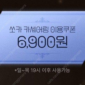 쏘카 카셰어링 6,900원 이용 쿠폰