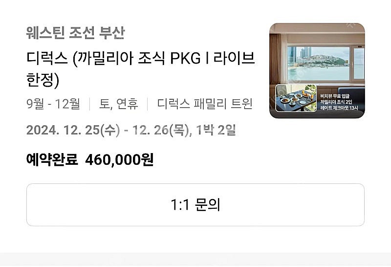 12/25~27 웨스틴조선 부산 양도--0